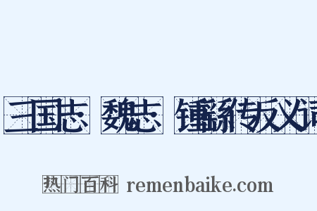 三国志·魏志·锺繇传反义词是什么意思的图片